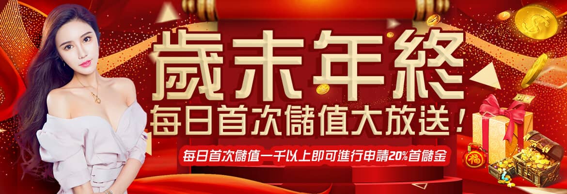 玖富娛樂城-歲末年終每日首次儲值大放送